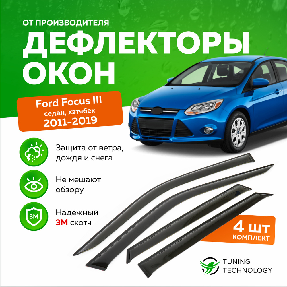 Дефлектор для окон ТТ TT030 Focus III, Focus купить по выгодной цене в  интернет-магазине OZON (520827059)