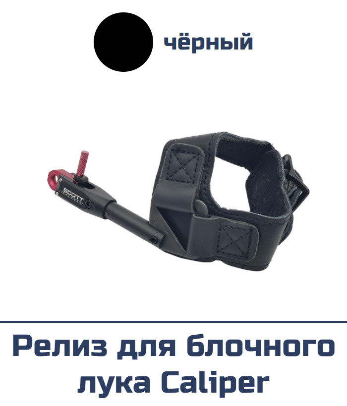 Релиз для блочного лука Scott Caliper - Черный - купить с доставкой по ...