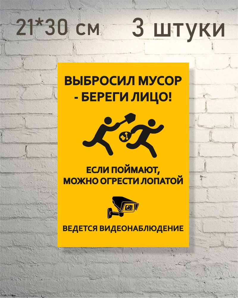 Наклейка Мусор не бросать / место для мусора / свалка запрещена 21*30см  (А4) желтый, 3шт. - купить с доставкой по выгодным ценам в  интернет-магазине OZON (571705136)