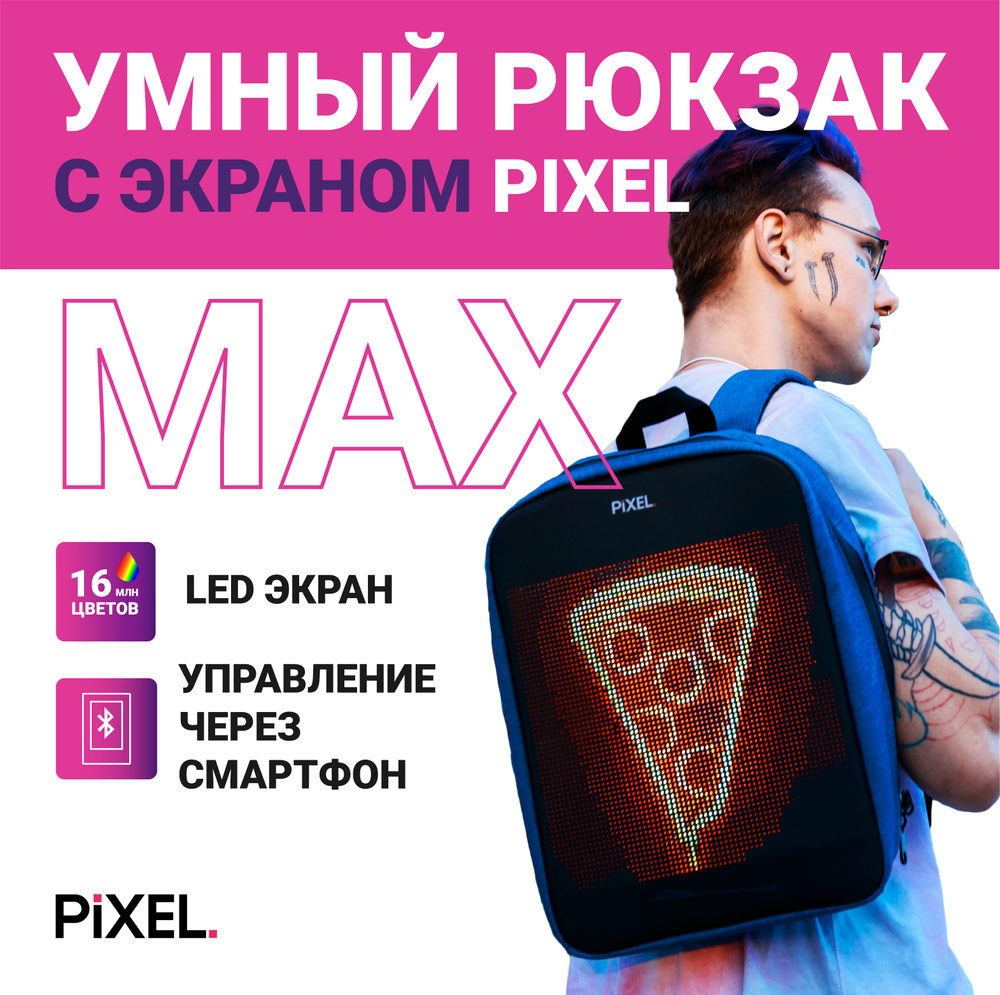 Рюкзак детский школьный с LED экраном PIXEL BAG MAX v3.0 - Navy  (темно-синий) - купить с доставкой по выгодным ценам в интернет-магазине  OZON (298809261)