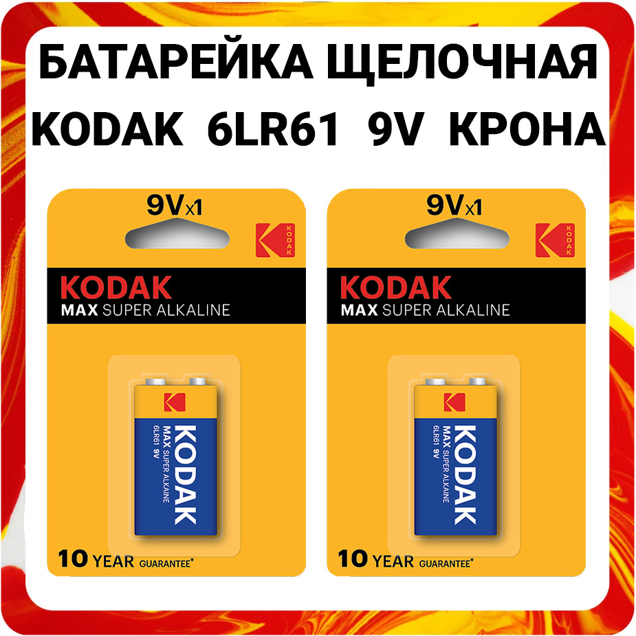 Kodak Батарейка Крона (6LR61, 1604A), Щелочной тип, 9 В, 2 шт купить на ...