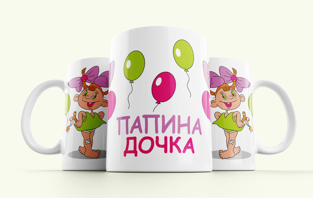 Кружка керамическая 330мл #huskydom Папина дочка. С шариками 1007400 #1