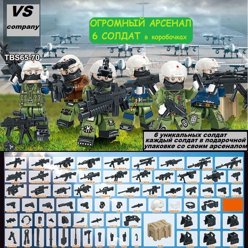 Набор военных Лего фигурок с оружием 6 штук / игровой набор Лего ...