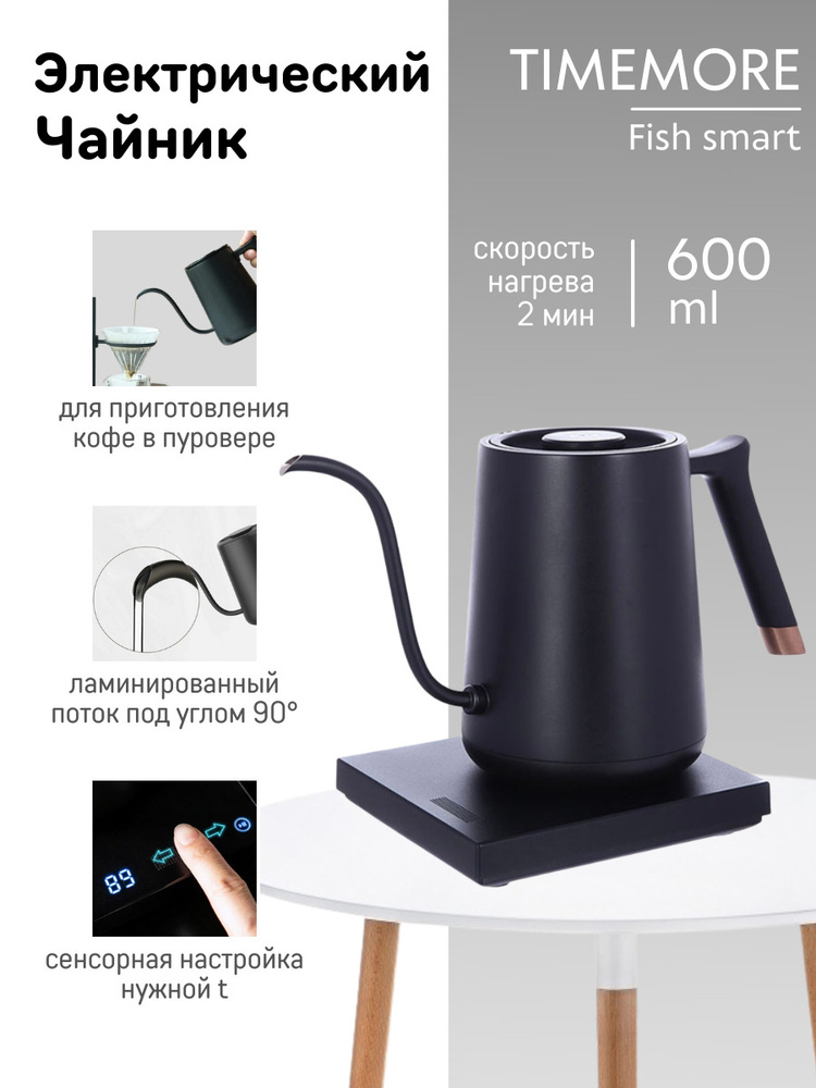 Чайник электрический Timemore Fish Smart, 600 мл, чёрный #1