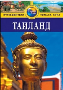 Таиланд. Путеводитель | Дэвис Бен #1
