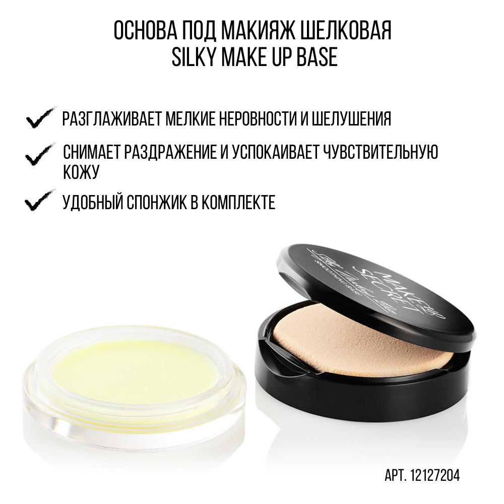 MAKE UP SECRET / Основа под макияж шелковая / SILKY MAKE UP BASE #1