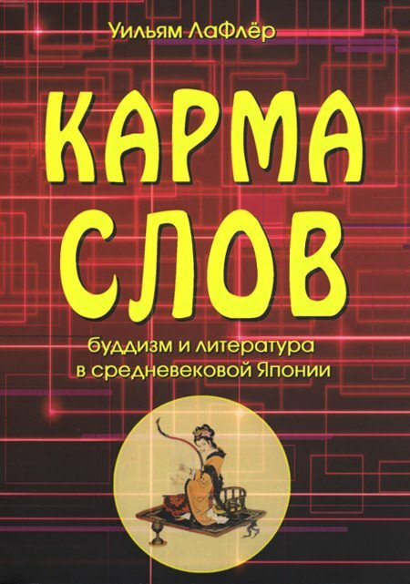 Карма слов (буддизм и литература в средневековой Японии) | Лафлер Уильям  #1