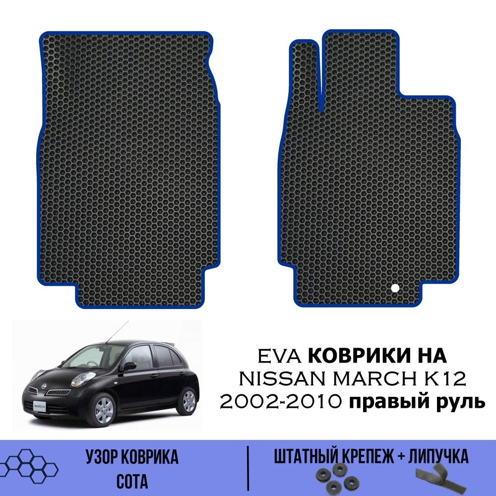 Коврики в салон автомобиля SaVakS Nissan March K12 2002-2010 правый руль,  цвет синий, черный - купить по выгодной цене в интернет-магазине OZON  (539404374)