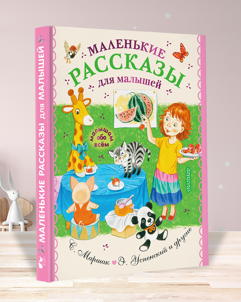 Маленькие рассказы для малышей | Успенский Эдуард Николаевич, Маршак Самуил  Яковлевич - купить с доставкой по выгодным ценам в интернет-магазине OZON  (473616739)