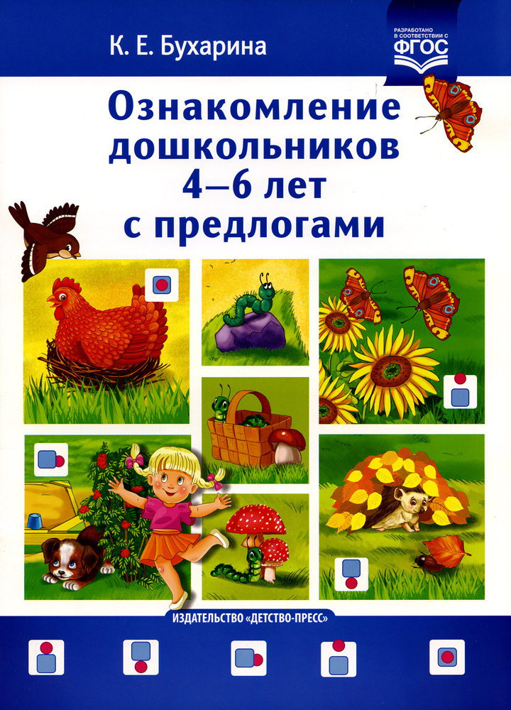 Ознакомление дошкольников 4-6 лет с предлогами | Бухарина Ксения Евгеньевна  #1