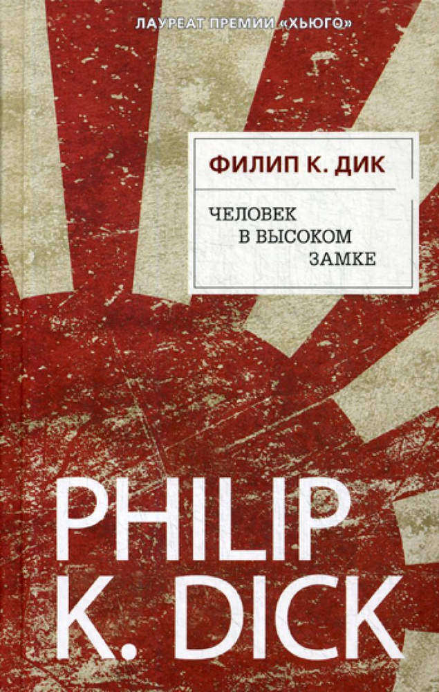 Человек в Высоком замке | Дик Филип Киндред #1