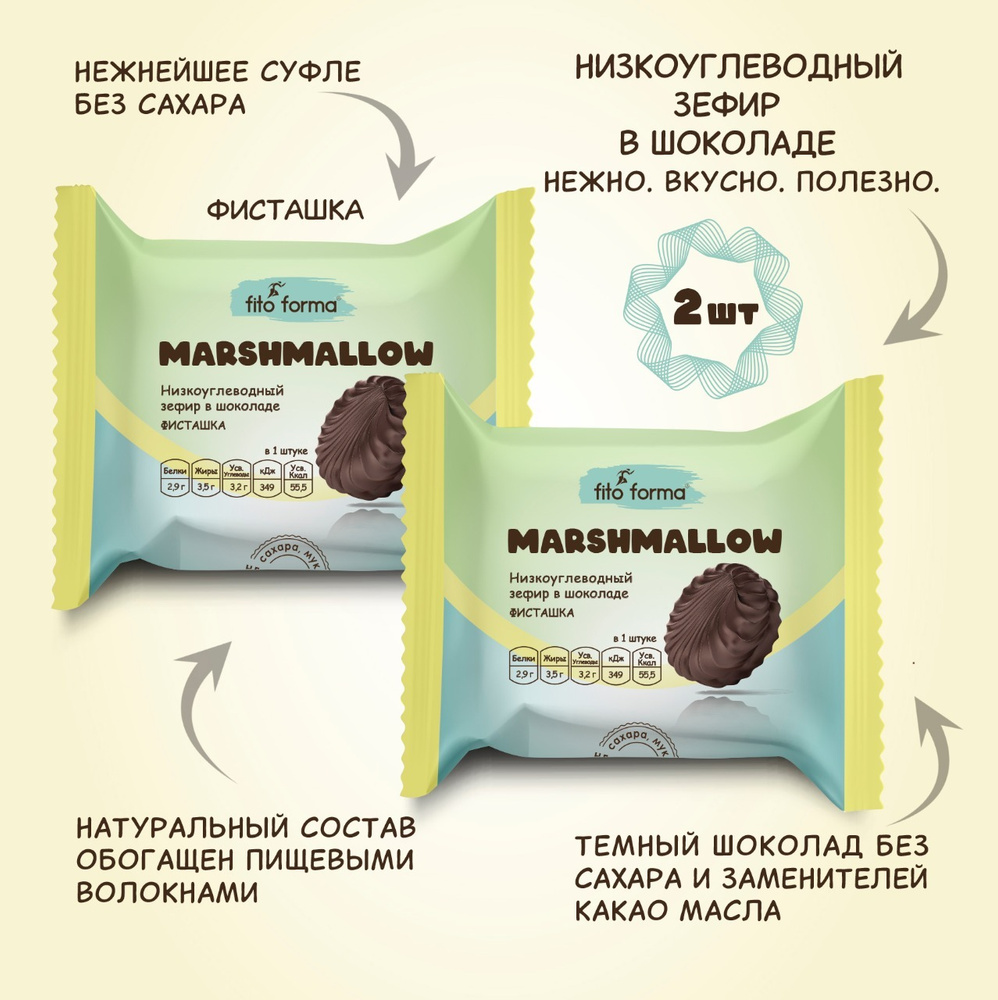 Низкоуглеводный ПП зефир Маршмеллоу в шоколаде без сахара Fito Forma Фисташка, 40 г, 2 шт.  #1