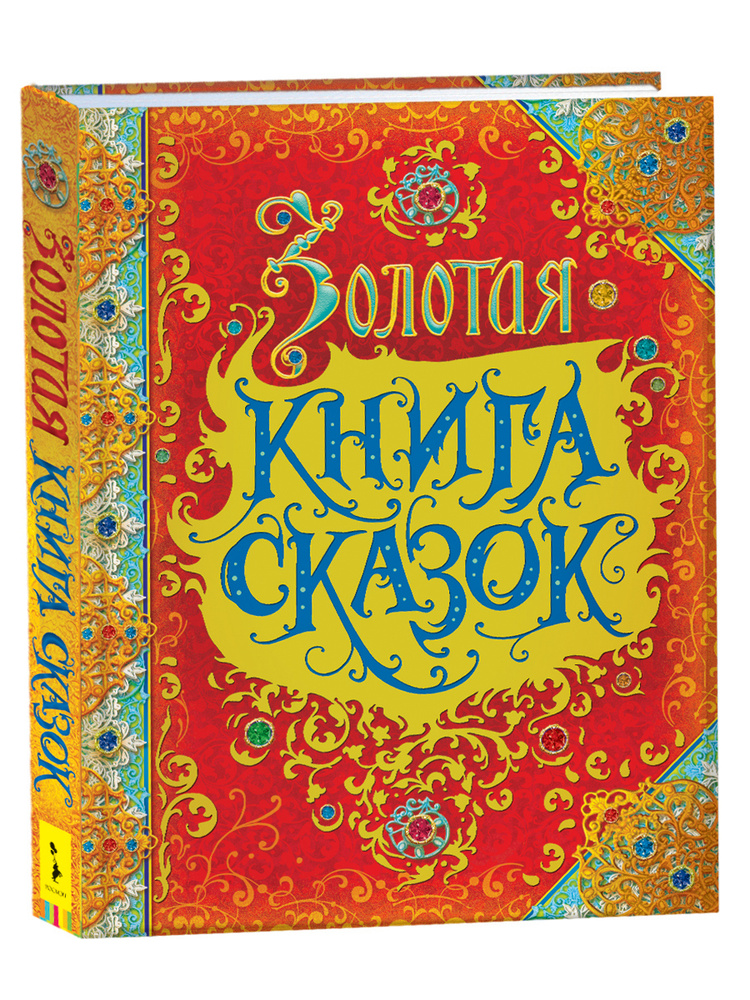 Золотая книга сказок. Премиальное подарочное издание сказок для малышей ...