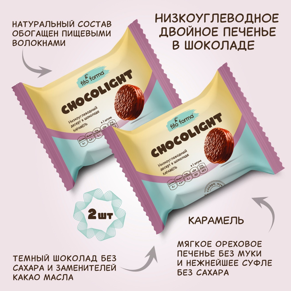 Низкоуглеводный ПП десерт, печенье в шоколаде без сахара Fito Forma ChokoLite Карамель, 55 г, 2 шт.  #1
