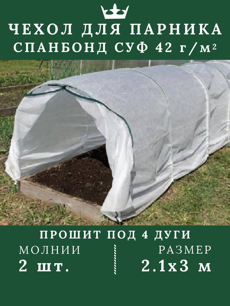 Чехол для парника прошитый для огорода теплица дачная для рассады 2.1*3м спанбонд 42 г/м2 #1