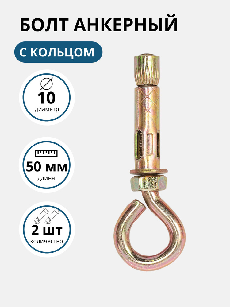 Болт анкерный с кольцом SWFS 10х50, анкер с кольцом, анкер болт, анкер ...