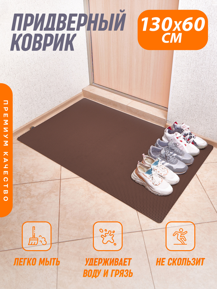 Коврик придверный универсальный, для обуви (Коричневый) 132x60 см. #1