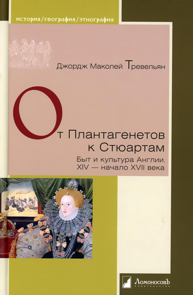 От Плантагенетов к Стюартам. Быт и культура Англии. XIV — начало XVII века | Тревельян Джордж Маколей #1