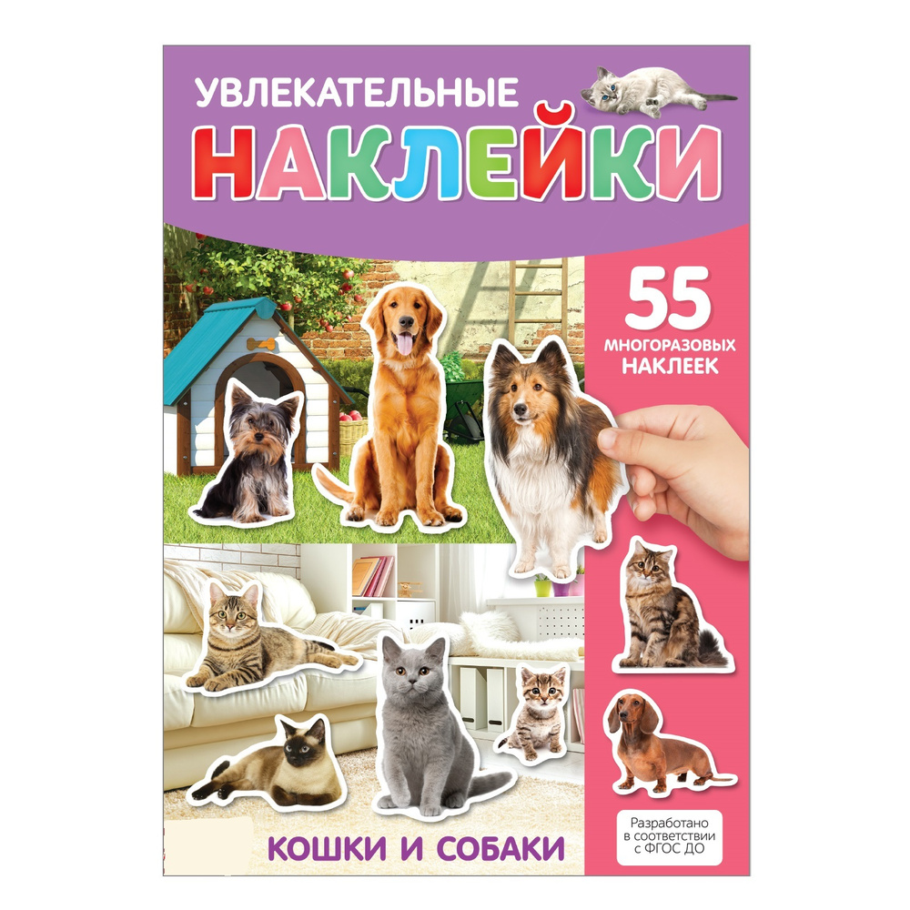 Книга с многоразовыми наклейками, БУКВА-ЛЕНД, \"Кошки и собаки\", 55 штук ...