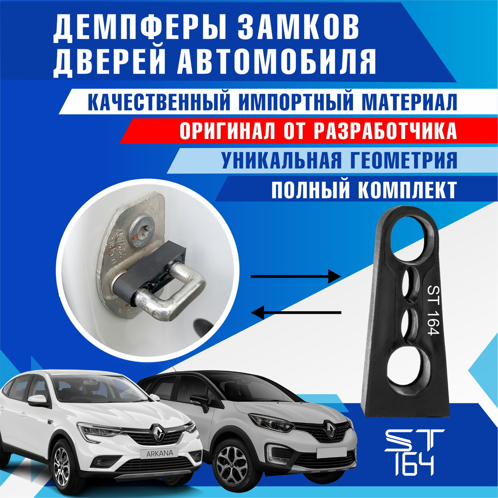 Демпферы замков дверей для Рено Каптюр (Renault Kaptur ) / Рено Аркана  (Renault Arkana), на 4 двери + смазка - купить по выгодным ценам в  интернет-магазине OZON (480420564)