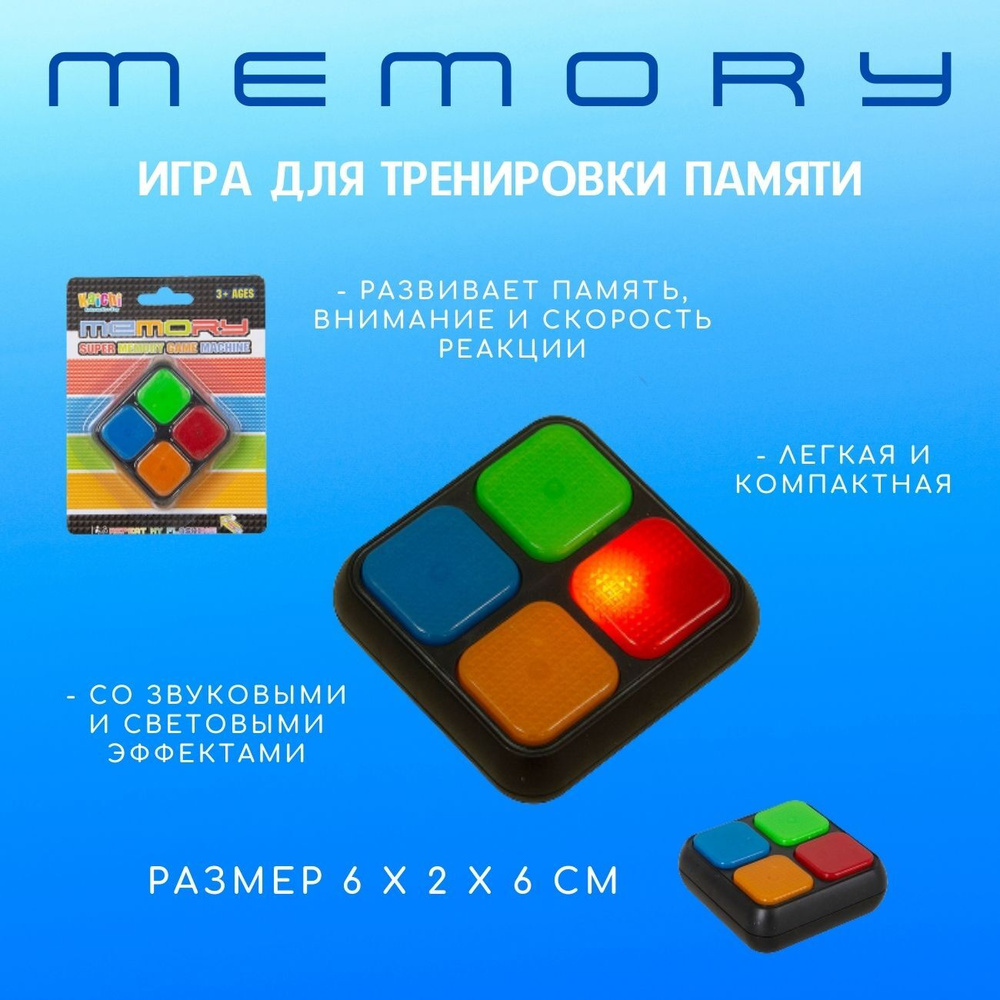 Игра Головоломка MEMORY интерактивная для тренировки памяти на батарейках  мини игрушка в дорогу со световыми и звуковыми эффектами 999-414 TONGDE