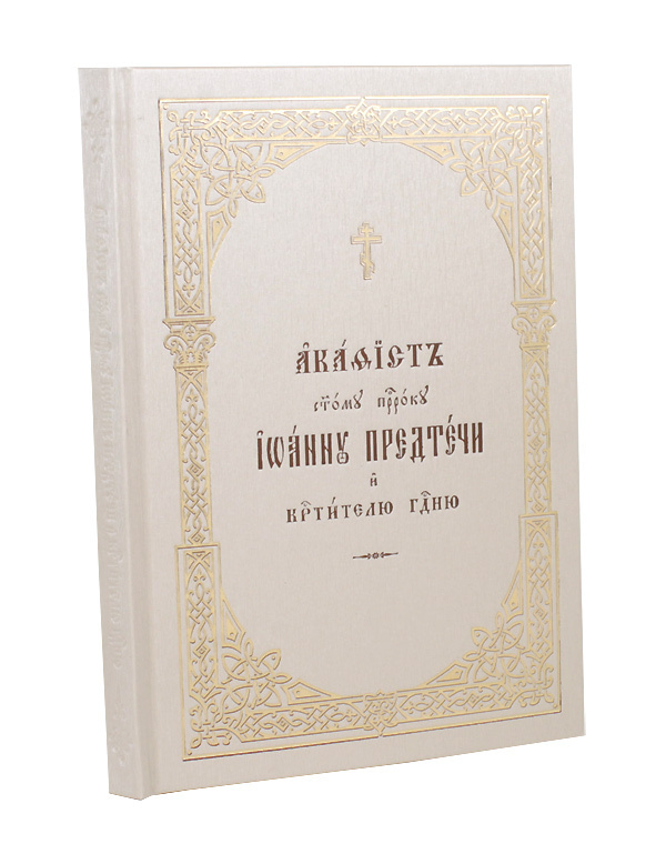 Акафист святому славному Пророку, Предтече и Крестителю Господню Иоанну — Акафистник