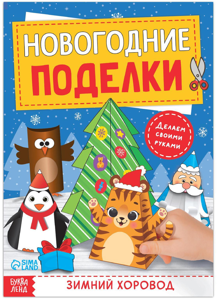 Книга-вырезалка "Новогодние поделки. Зимний хоровод", бумажные поделки, 20 стр.  #1