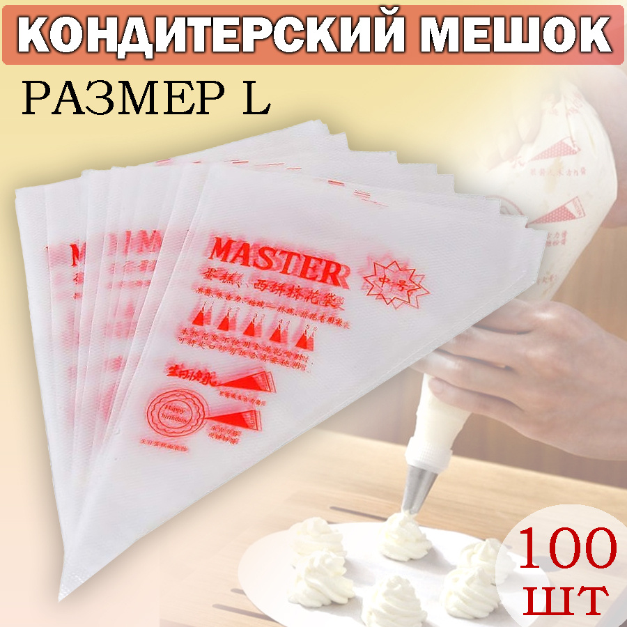 Мешок кондитерский Ассорти Товаров, мешков: 100 шт - купить по выгодной  цене в интернет-магазине OZON (553862483)