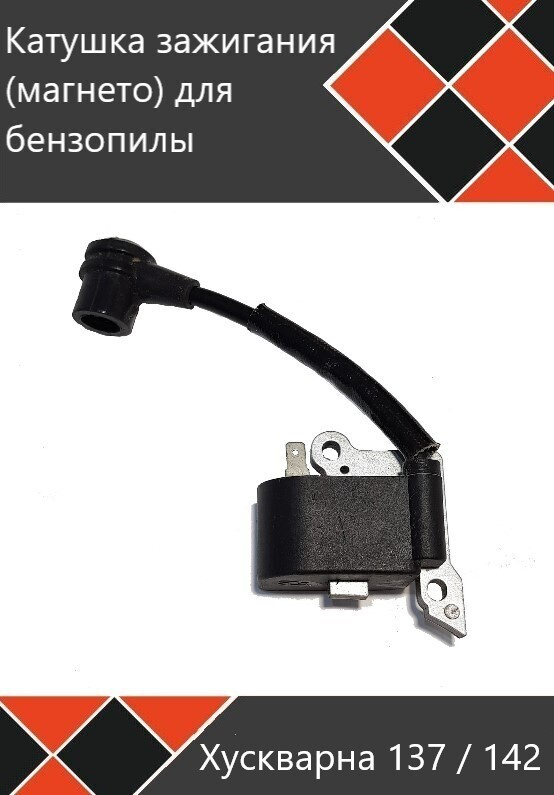 Катушка зажигания для бензопилы Хускварна 137 / 142 - купить по ...