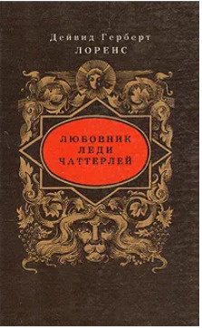 Любовник леди Чаттерлей | Лоуренс Дэвид Герберт - купить с доставкой по ...