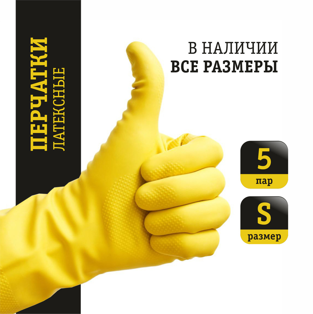 Комплект перчаток резиновых для уборки дома, размер S #1