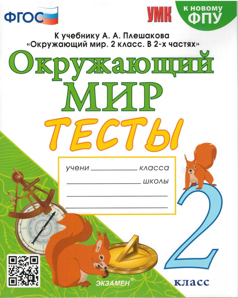 Окружающий мир. 2 класс. Тесты. К учебнику А. А. Плешакова. ФГОС ...