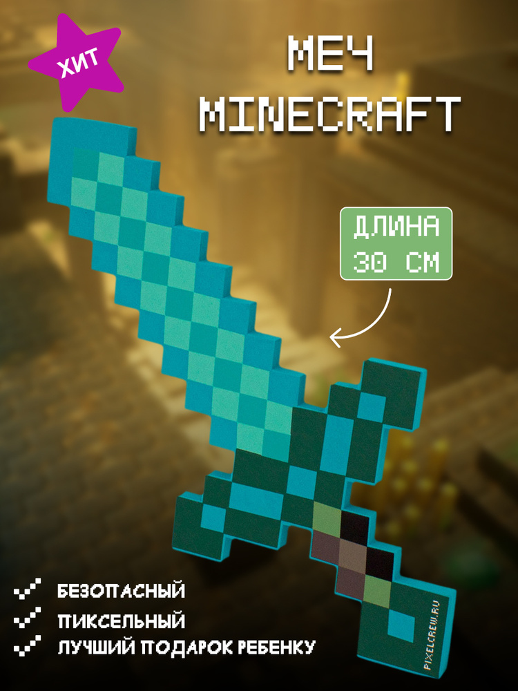 Игрушечное детское оружие Майнкрафт (Minecraft) / Пиксельный детский ...