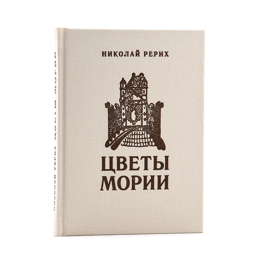 Цветы Мории / Стихи Николая Рериха | Рерих Николай Константинович - купить  с доставкой по выгодным ценам в интернет-магазине OZON (553580764)