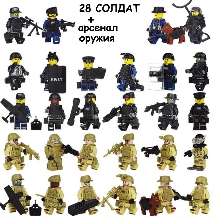Военные Лего фигурки SWAT 28шт / лего солдаты Спецназ / военные ...