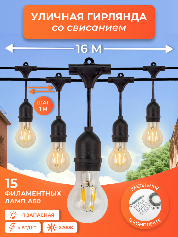 Viva Dream Party! Электрогирлянда уличная Ретро филаментная 15 ламп, 16 м, питание от сети 220в, 1 шт #1