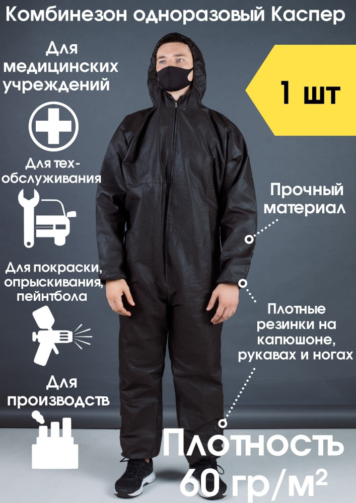 Комбинезон одноразовый черный / Комплект защитный рабочий Каспер 60-62 ...