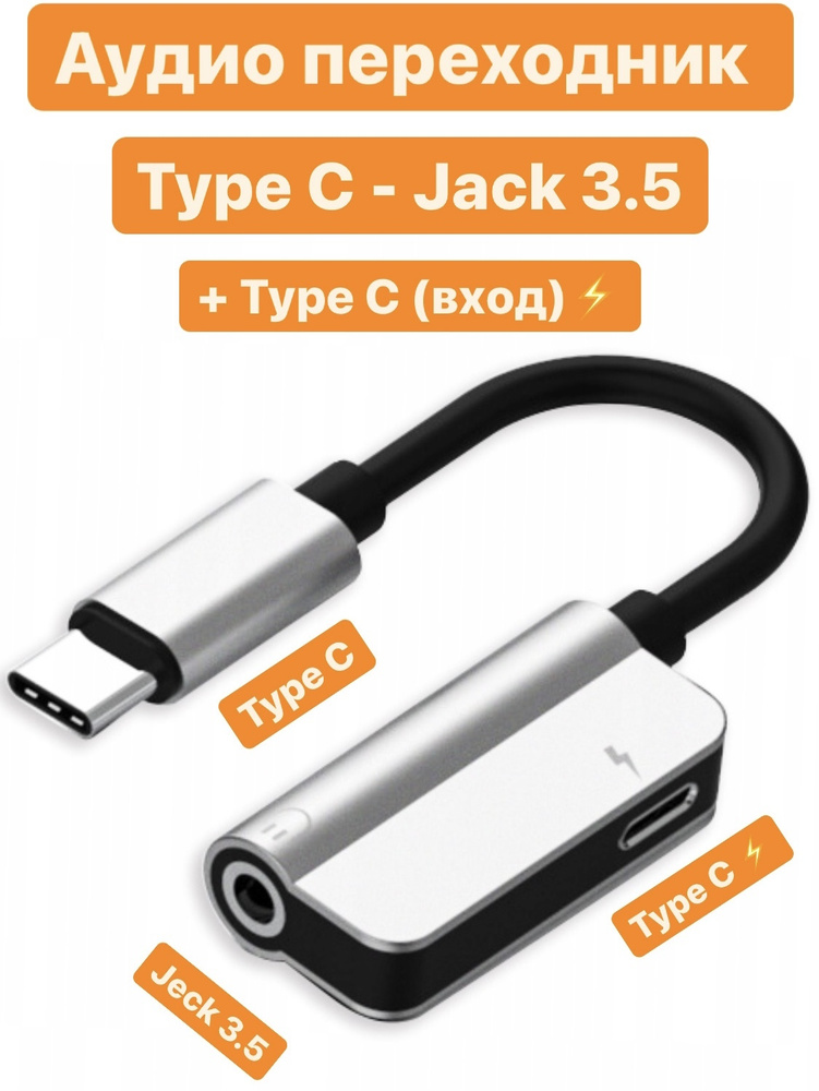 Аудио переходник Type-C на 3.5mm Jack + вход Type-C / Адаптер Type-C (Выход / Папа / Штекер) - AUX 3,5мм #1