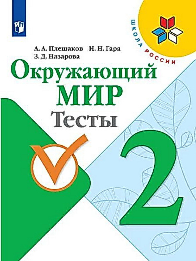 Окружающий мир. Тесты. 2 класс Школа России. 10 экземпляров | Назарова ...