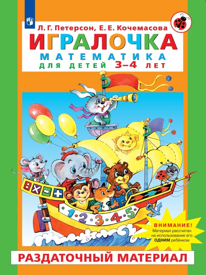 Игралочка. Математика для детей 3-4 лет. Раздаточный материал - купить ...