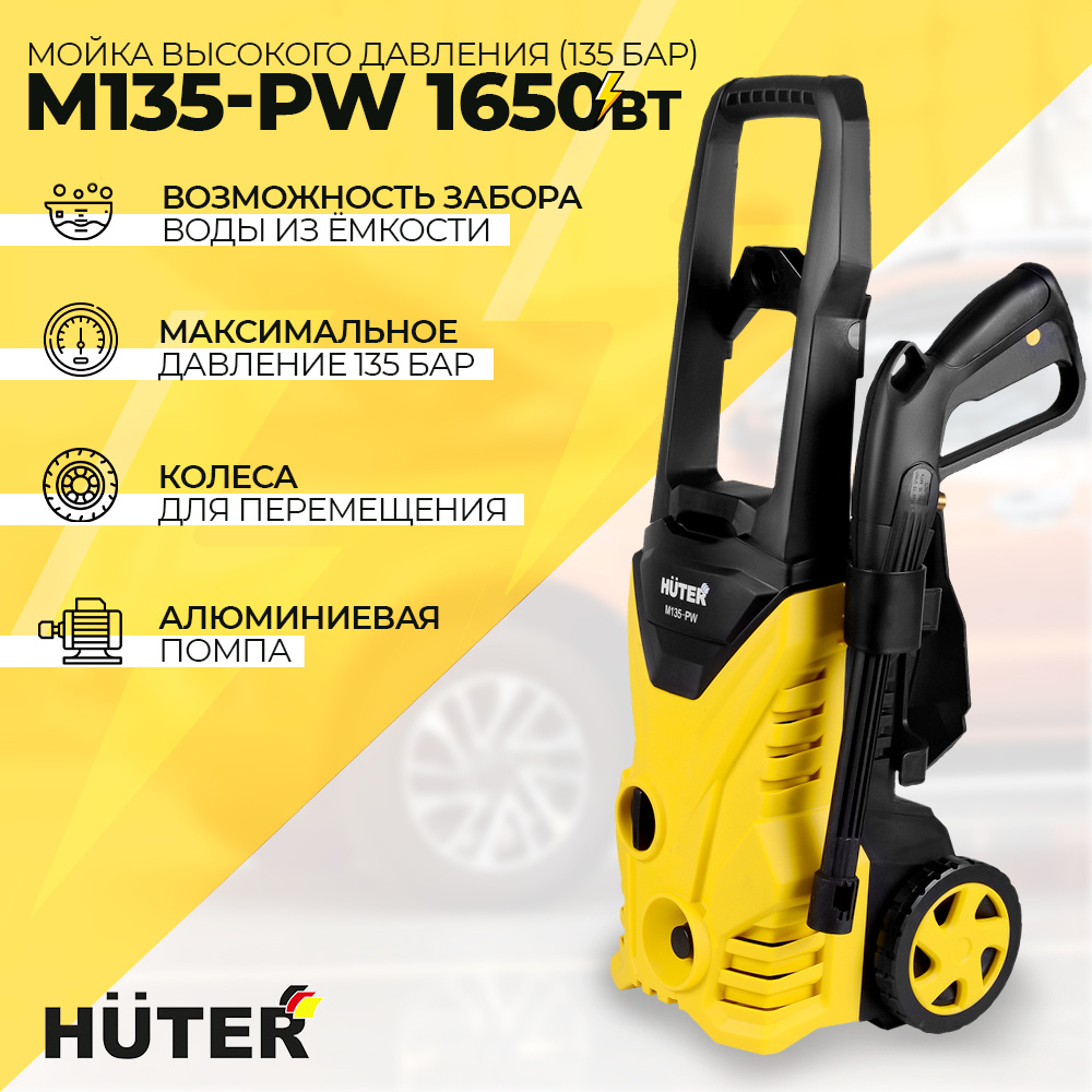 Мойка высокого давления, минимойка, Huter M135-PW (135 бар, 1650вт, с  функцией самовсасывания), автомойка - купить в интернет-магазине OZON с  доставкой по России (802490010)