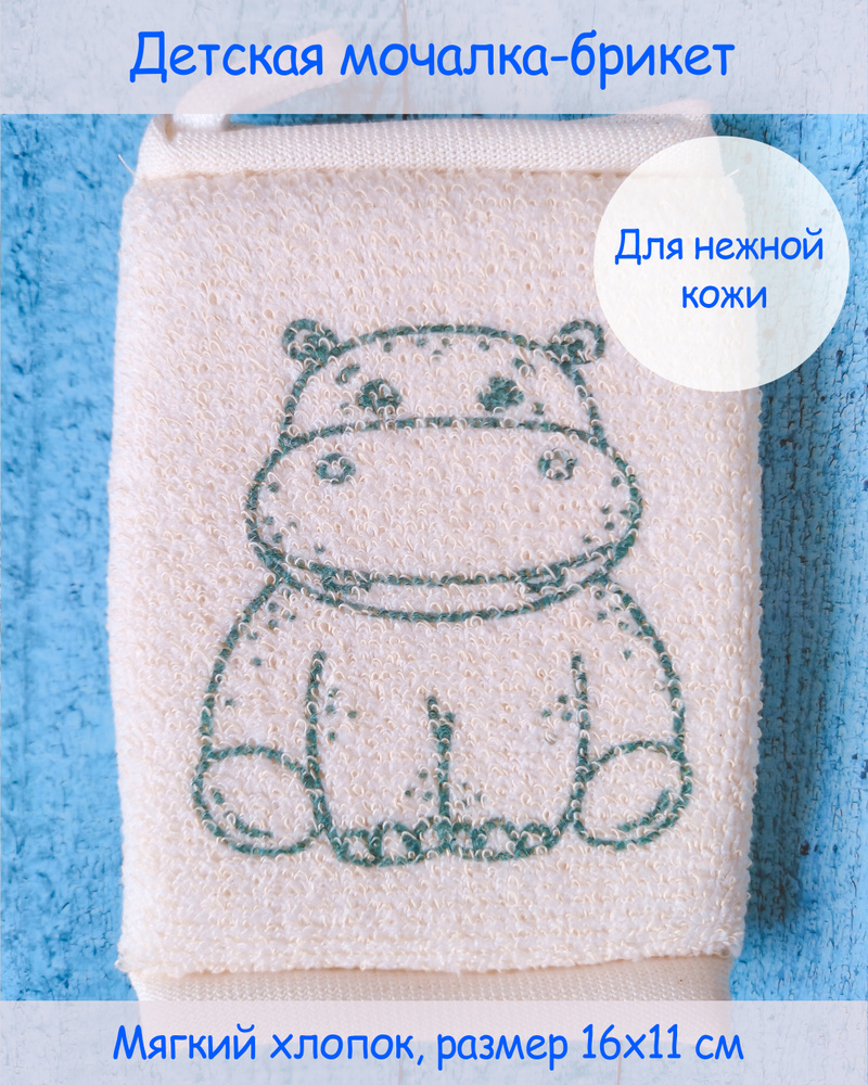 Мочалка-брикет детская "Бегемот" из хлопка и полиэфирной нити для тела ...