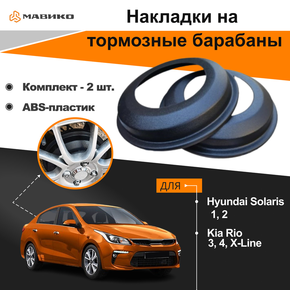 Накладки на тормозные барабаны Hyundai Solaris 1, 2 (2010-), Kia Rio 3, 4,  X-Line / Хендай Солярис 1,2 Киа Рио Х Лайн - купить по низкой цене в  интернет-магазине OZON (325650806)