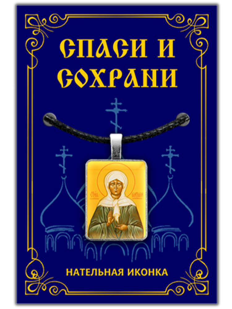 Подвеска на шею мужская и женская православная христианская нательная икона Святая Матрона, Образок нательный, #1