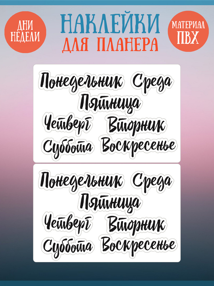 Набор наклеек "Дни недели" для планеров, блокнотов, ежедневников, 2шт., 15х10см  #1