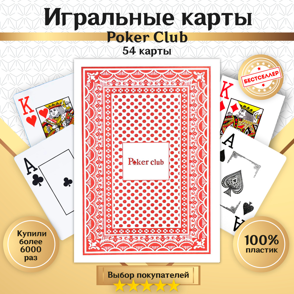 Игральные карты Poker Club 54 шт, цвет рубашки красный , Высококачественные  игральные карты для профессионалов с прочным покрытием и стандартным  размером - купить с доставкой по выгодным ценам в интернет-магазине OZON  (178391542)