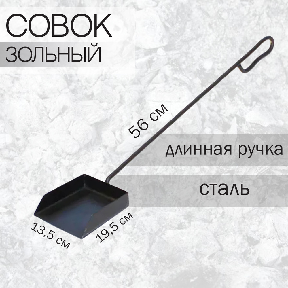 Совок зольный 56см для печи и камина ПЧ-1 купить по низкой цене в ...