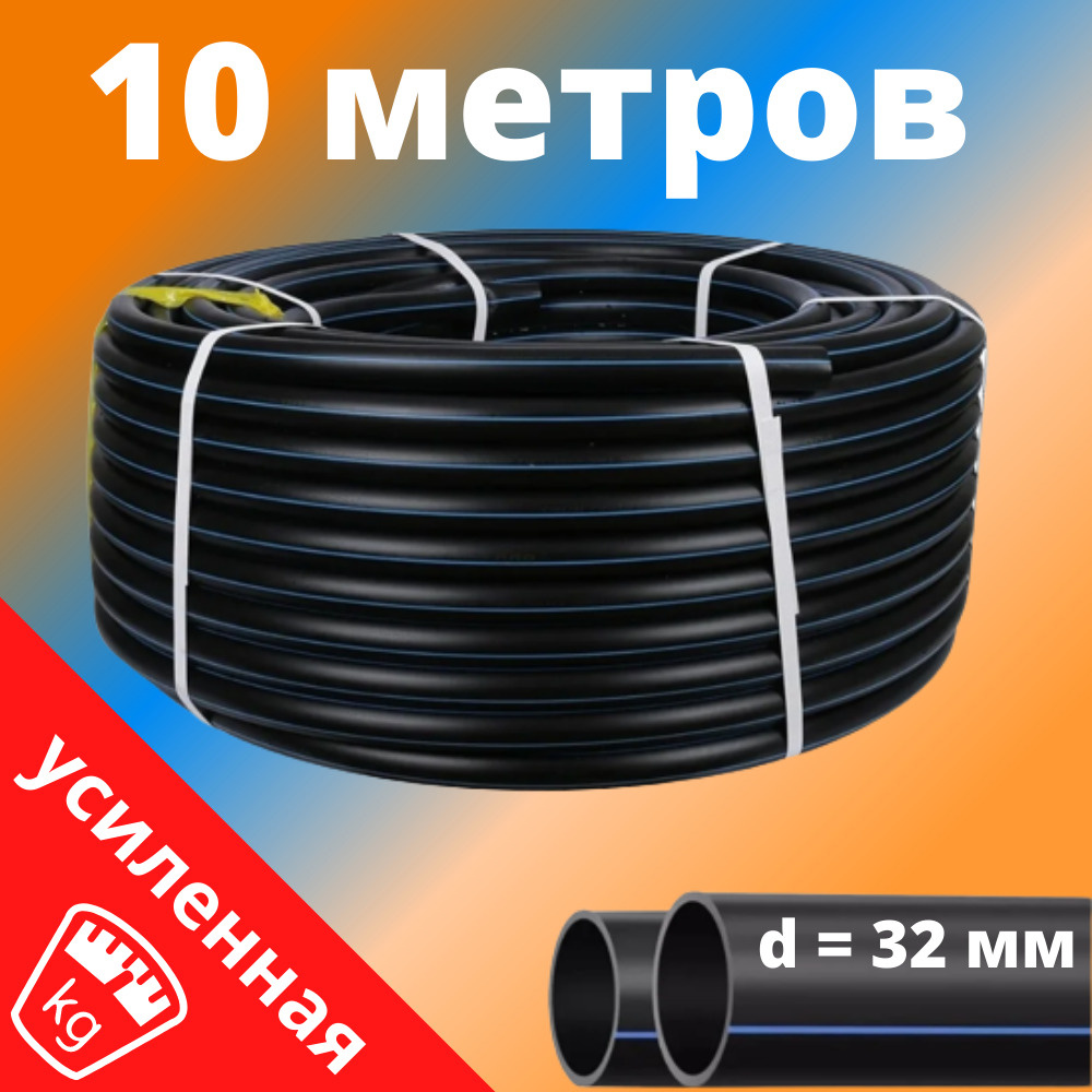 Труба ПНД 32 мм для водоснабжения УСИЛЕННАЯ ПЭ-100 SDR-13,6 ГОСТ (толщина  стенки - 2,4 мм), Россия - бухта 10 метров - купить по выгодной цене в  интернет-магазине OZON (288835927)