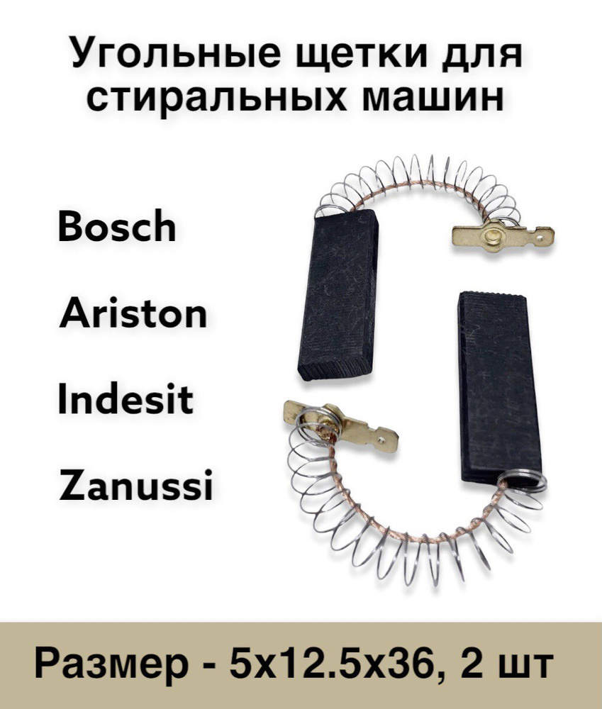 Угольные щетки для стиральных машин Bosch, Ariston, Indesit, Zanussi  5х12.5х36 (2шт.) №441