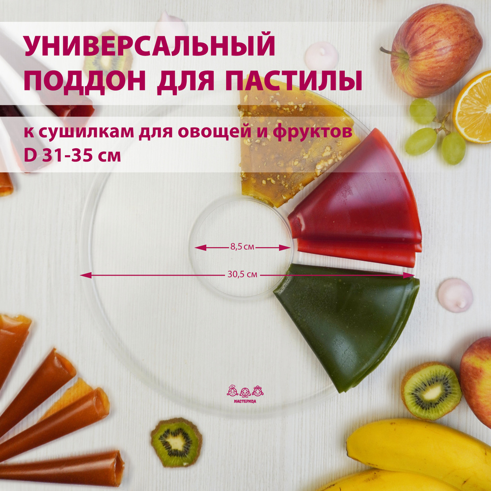 Поддон для пастилы Мастерица PР-0101MVR универсальный к сушилкам для овощей и фруктов D 31-35 см  #1